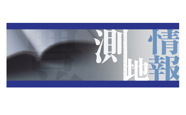 測地情報
