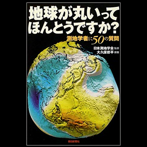 1 地球が丸いってほんとうですか 地球が丸いってほんとうですか